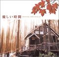 「優しい時間」オリジナル・サウンドトラック