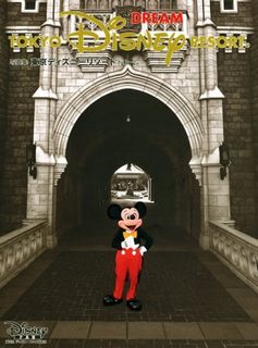 写真集 東京ディズニーリゾートドリーム