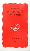 ディズニーランドという聖地 (岩波新書)
