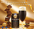 サッポロビール | ショコラブルワリー