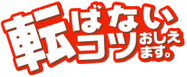 転ばないコツ　札幌発！雪みちを安全・快適に歩くための総合情報サイト