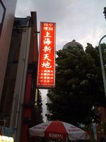 上海新天地