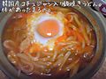 韓国産コチュジャン入り鍋焼きうどん。体があったまるの。