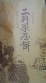 二軒茶屋餅
